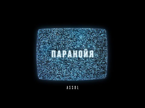 kuinke! - Паранойя (Prod. By frozenbaby) видео (клип)