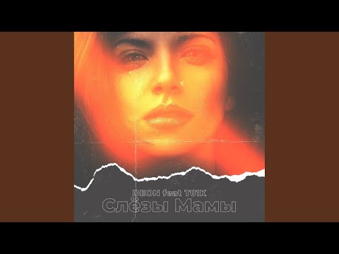 Deon, T01K - Слезы мамы (Original Mix) видео (клип)