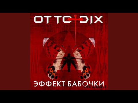 Otto Dix - Эффект бабочки видео (клип)