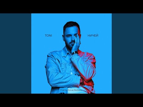 TONI - Ничей видео (клип)