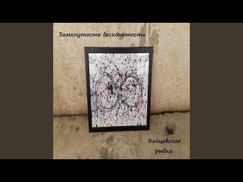 Замкнутость бесконечности - Бойцовская рыбка видео (клип)