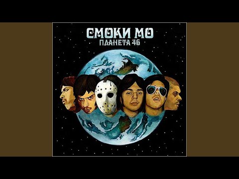 Smoki Mo - Лес видео (клип)