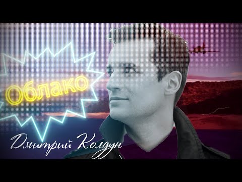 Дмитрий Колдун - Облако видео (клип)