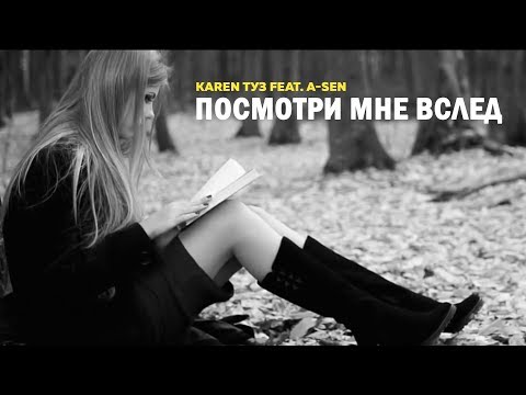 Karen ТУЗ, A-sen - Посмотри мне в след видео (клип)