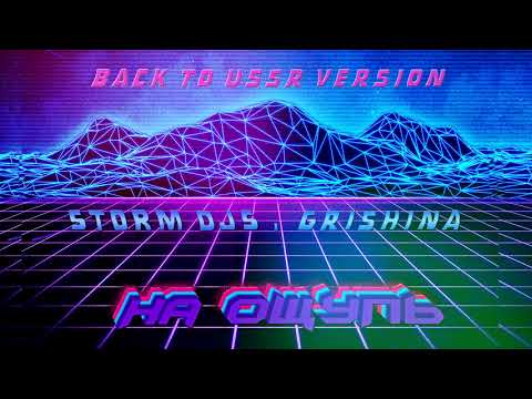 Storm DJs, Grishina - На ощупь (Back to USSR Version) видео (клип)