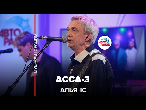 Альянс - Асса-3 видео (клип)