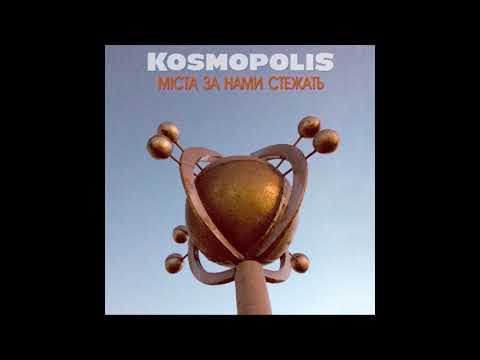 KOSMOPOLIS - Міста за нами стежать видео (клип)