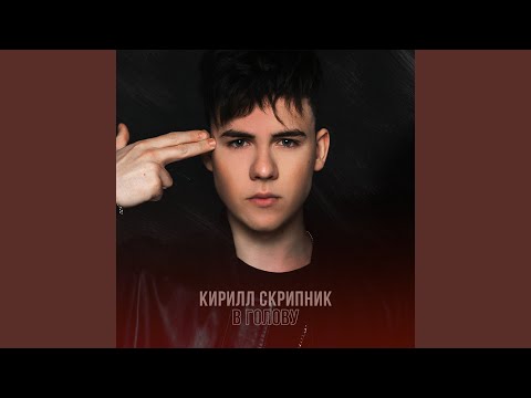 Кирилл Скрипник - В ГОЛОВУ видео (клип)