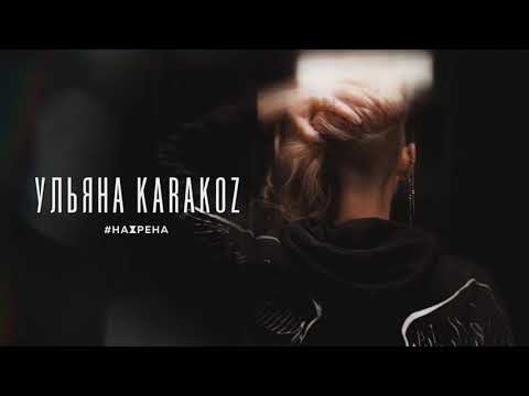 Ульяна Karakoz - Нахрена видео (клип)