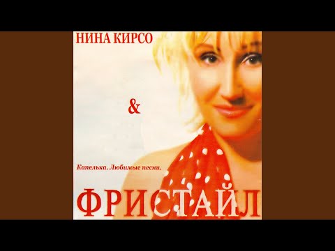 Фристайл, Нина Кирсо - Орёл и решка видео (клип)