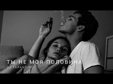 Dj Tarantino - Ты не моя половина видео (клип)