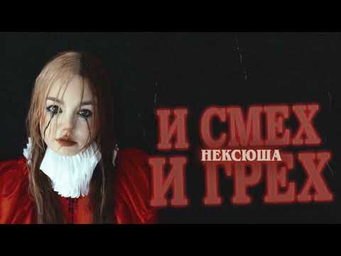 нексюша - Дед инсайд (Pmgt Remix) видео (клип)