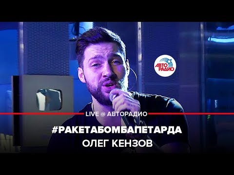 Олег Кензов - #Ракетабомбапетарда видео (клип)