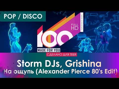 Storm DJs, Grishina - На ощупь (Extended) видео (клип)