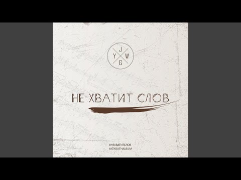 Scribby - Не хватит слов видео (клип)