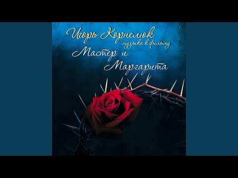 Игорь Корнелюк - "Маэстро, урежьте марш!" видео (клип)