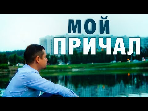 Александр Закшевский - Мой причал видео (клип)