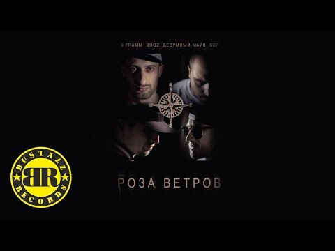 9 Грамм, Bugz, Безумный Майк - Триллер видео (клип)