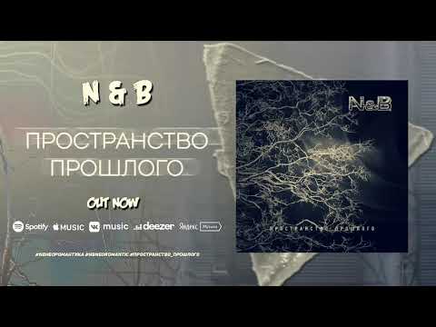 N & B - Пространство прошлого видео (клип)