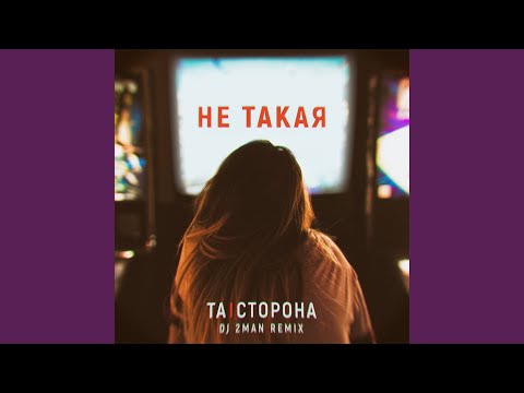 Та Сторона - Не такая (DJ 2MAN Remix) видео (клип)