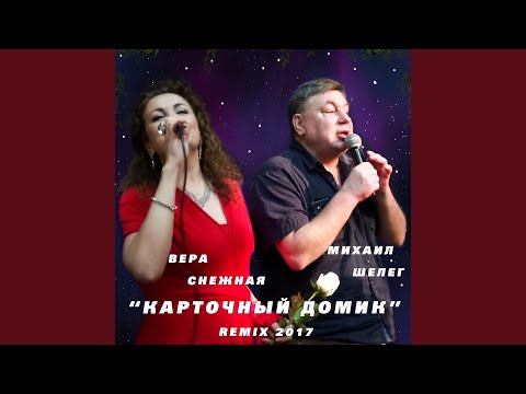 Вера Снежная, Михаил Шелег - Карточный домик (Remix) видео (клип)