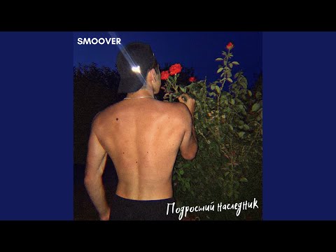 SMOOVER - Подросший наследник видео (клип)