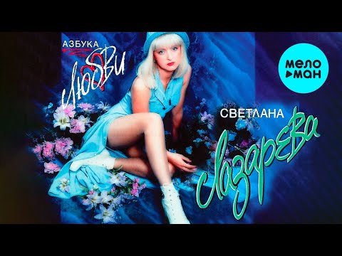 Светлана Лазарева - Зеркало видео (клип)