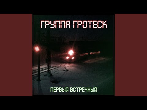 Группа Гротеск - Джинн видео (клип)