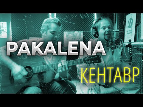 PAKALENA - Кентавр видео (клип)