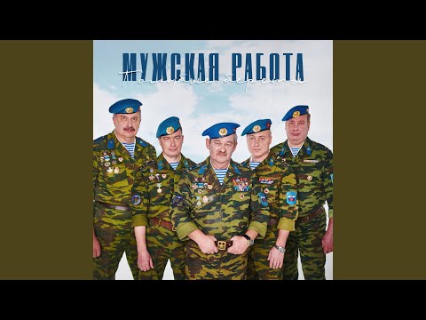 Голубые Береты - Мужская работа (Remake) видео (клип)