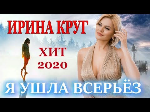 Ирина Круг - Я ушла всерьёз видео (клип)