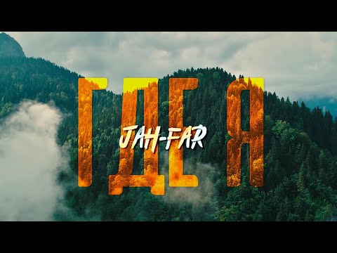 T1GGA, Dee, Jah-Far - Где бы ты ни был видео (клип)