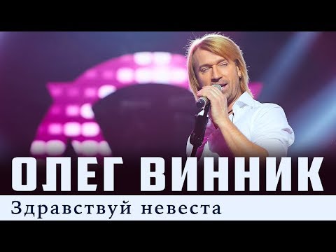 Олег Винник - Здравствуй невеста видео (клип)