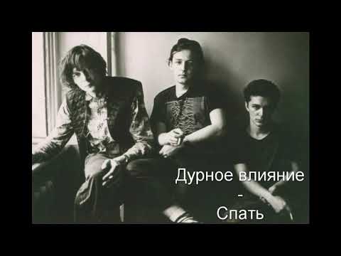 Дурное Влияние - Спать видео (клип)