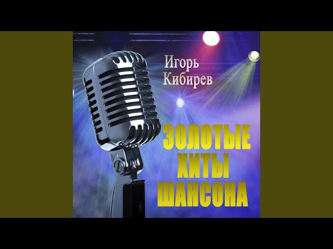 Игорь Кибирев - Цыганка видео (клип)