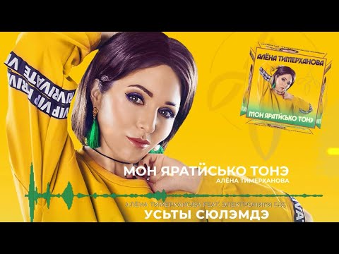 Алёна Тимерханова - Мон яратӥсько тонэ видео (клип)