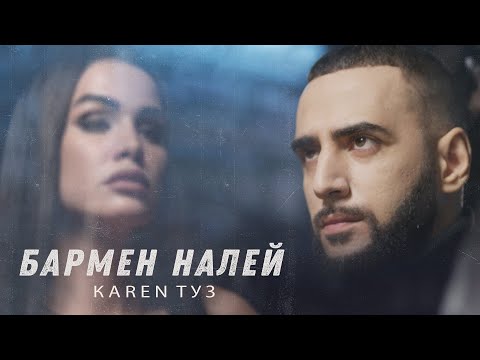 Karen ТУЗ - Бармен налей видео (клип)