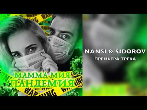 NANSI & SIDOROV - Мамма мия пандемия видео (клип)