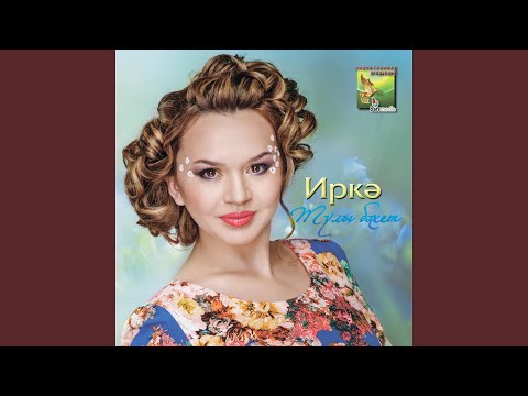 Иркэ - Эткэн иден видео (клип)