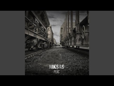 Niksas - Рейс видео (клип)