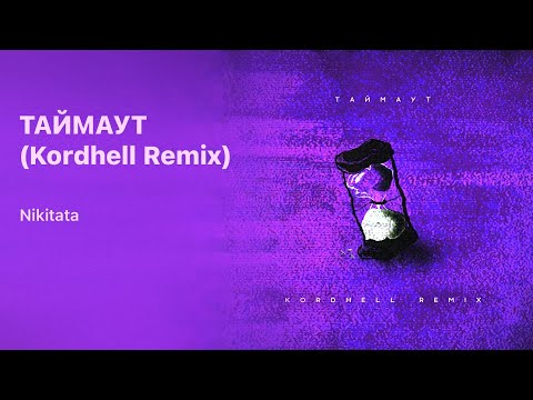 Nikitata, Kordhell - ТАЙМАУТ (Remix) видео (клип)