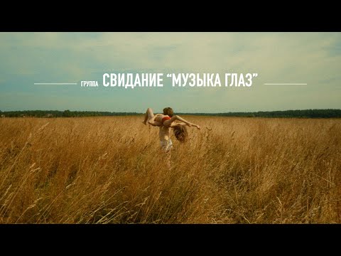 Свидание - Музыка глаз видео (клип)