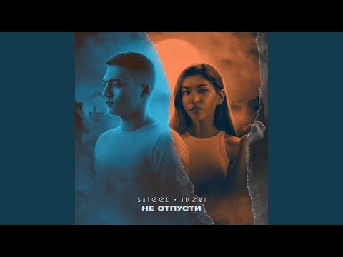 Sayeed, Ademi - Не отпусти видео (клип)