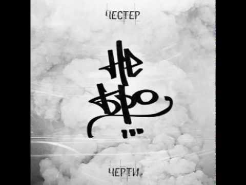 Честер Небро - Полстраны видео (клип)