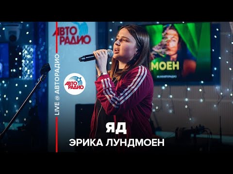 Эрика Лундмоен - Как глупо видео (клип)