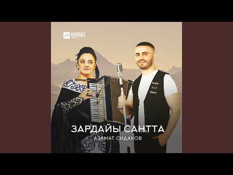 Азамат Сидаков - Зардайы сантта видео (клип)