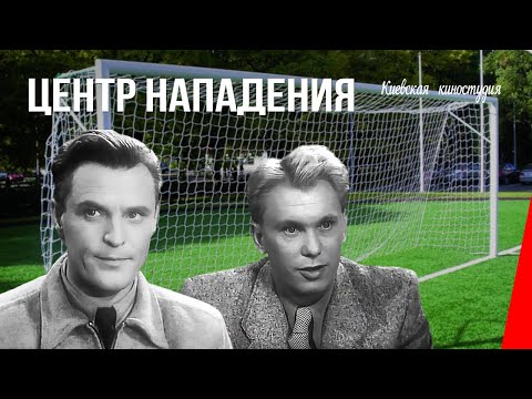 Виталий Доронин - Футболисты (Из к/ф "Центр нападения") видео (клип)