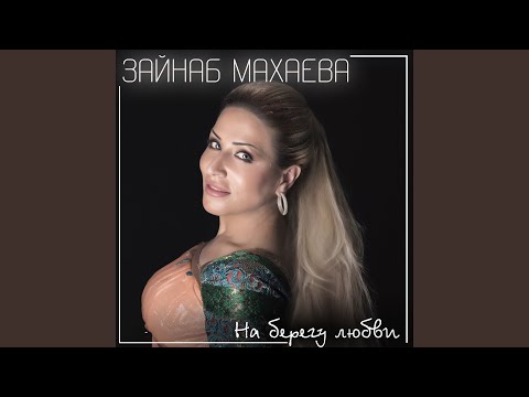 Зайнаб Махаева - Свет моих мыслей видео (клип)