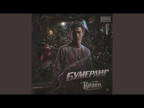 Кравц - Обнуляй видео (клип)