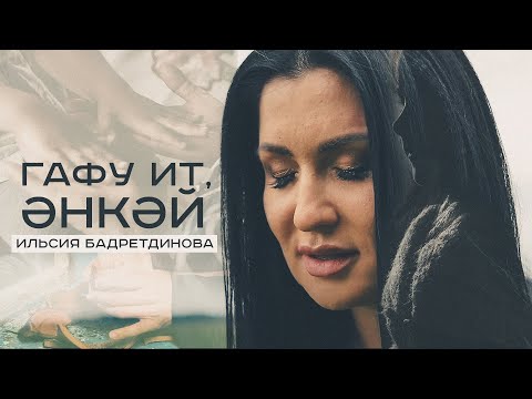 Ильсия Бадретдинова - Эниемнен яшь чагы видео (клип)